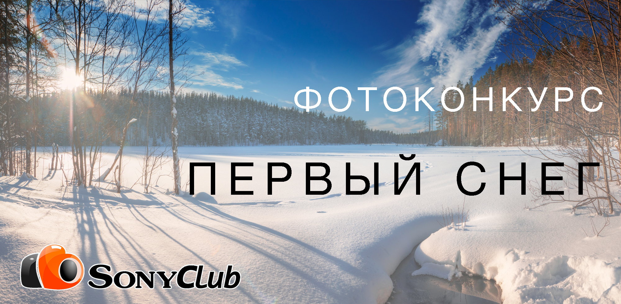 Фотоконкурс "Первый снег"