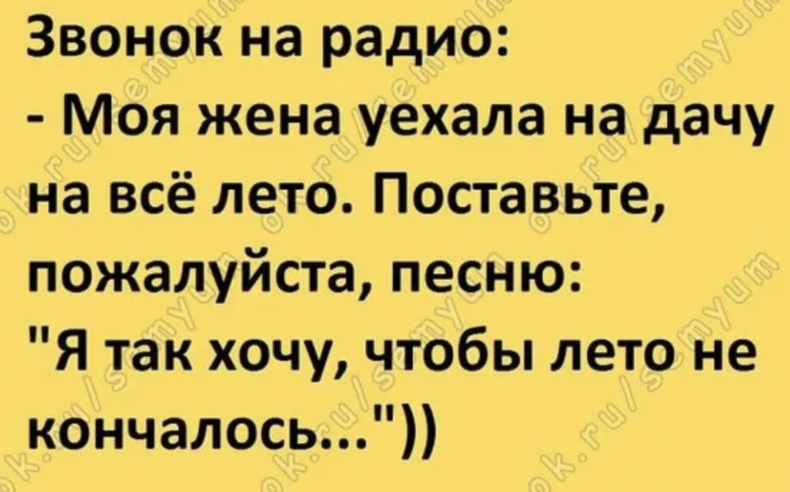 Позвони жене 2. Жена уехала на дачу. Муж уехал на дачу на все лето. Мой муж уехал на лето поставьте. Стих жена уехала на дачу.