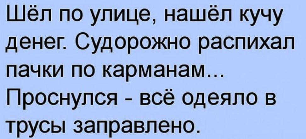 Снится что дают много денег. Шла по улице нашла кучу денег. Анекдоты про одеяло. Шутки про одеяло. Заправь шубу в трусы.