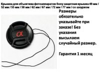 Крышка защитная для объектива Sony.jpg