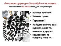 Фотоаксессуары для Sony Alpha и не только.jpg