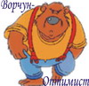 Ворчун-оптимист