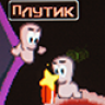 Plutik