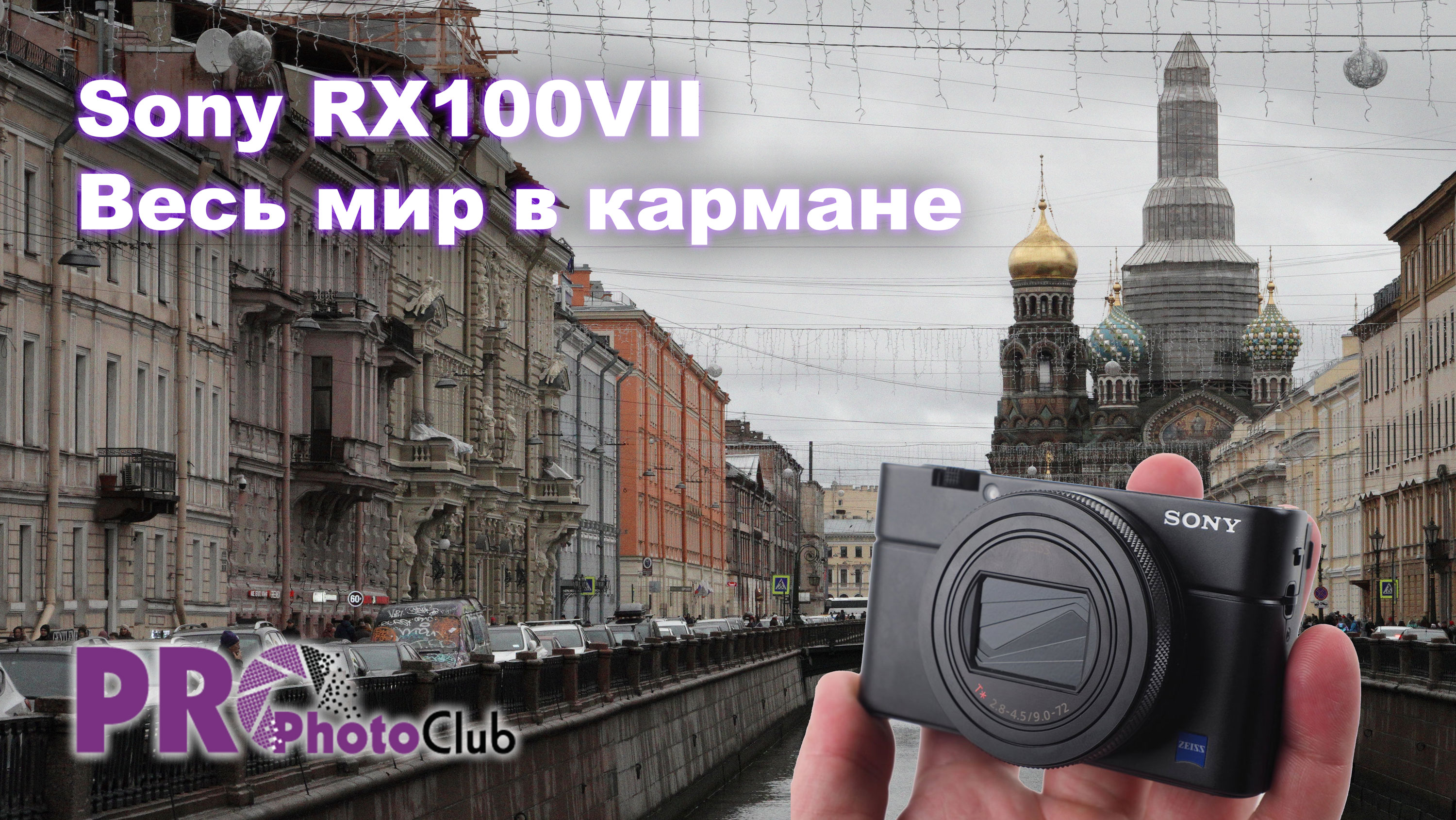 Sony RX100VII. Весь мир в кармане