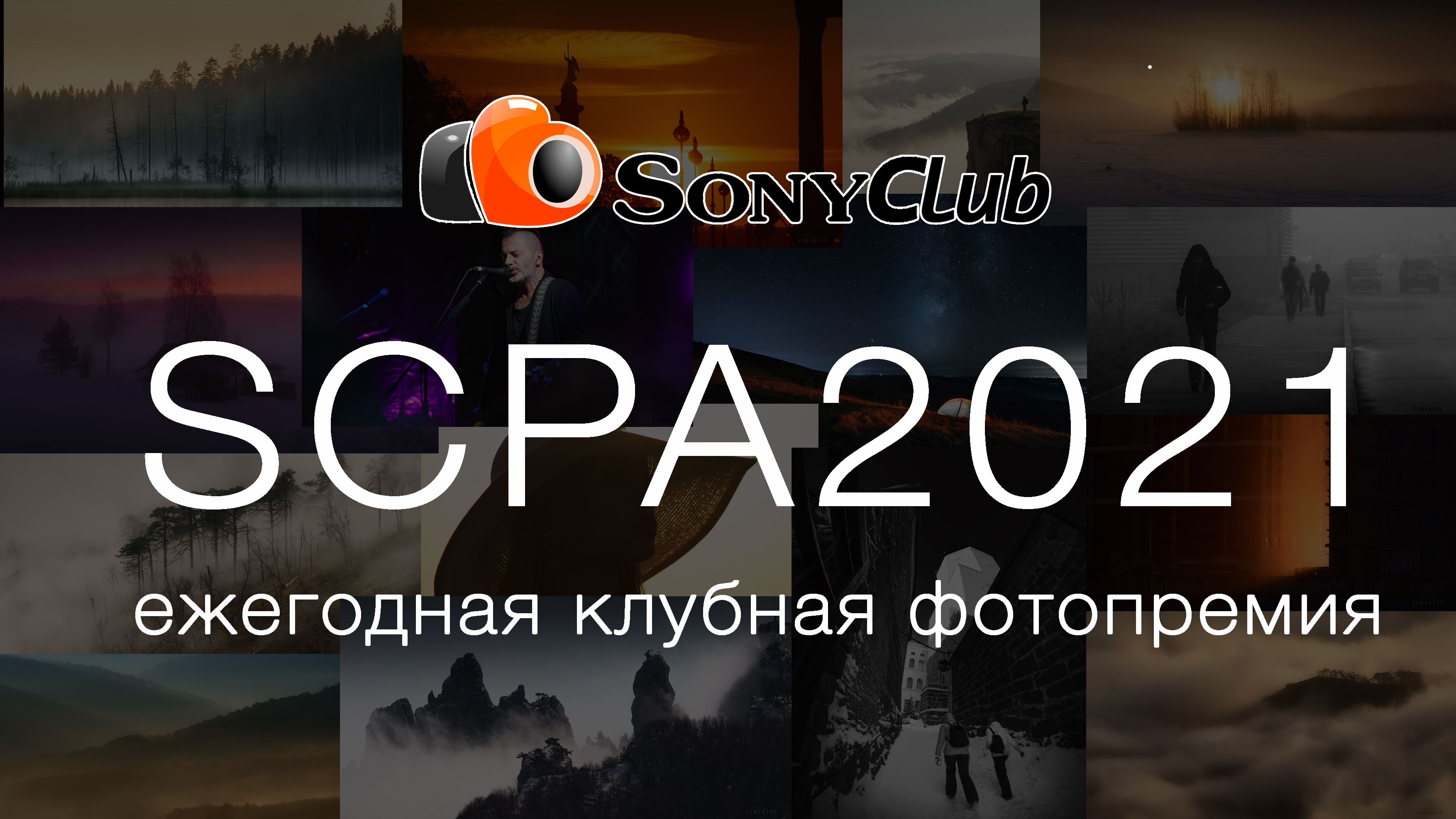 Ежегодная клубная фотопремия SCPA2021