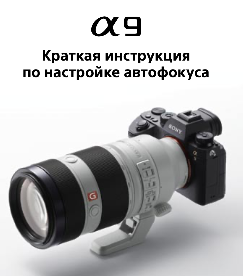 Правильная настройка автофокуса камеры SONY A9