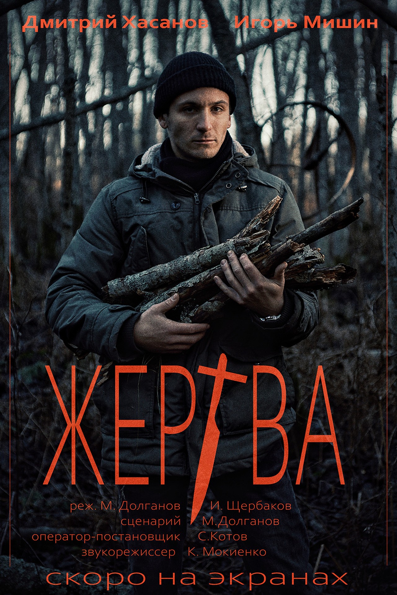 Промо постер №1 к к/ф "Жертва"